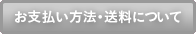 お支払い方法・送料について