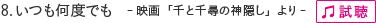 8. いつも何度でも -映画「千と千尋の神隠し」より -